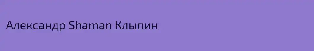 Александр Shaman Клыпин
